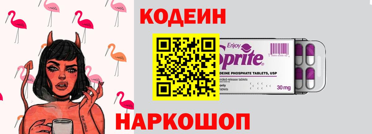 Codein напиток Lean (лин)  Вход с VPN  Уварово 